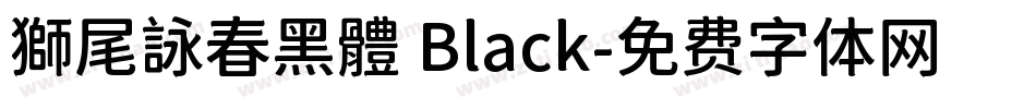 獅尾詠春黑體 Black字体转换